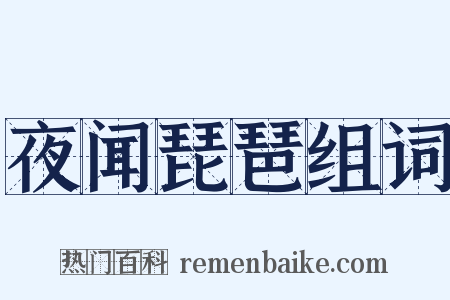 夜闻琵琶组词是什么意思的图片